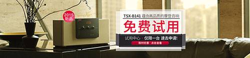 球信网新蓝牙桌面音响 TSX-B141 免费试用更有限时优惠