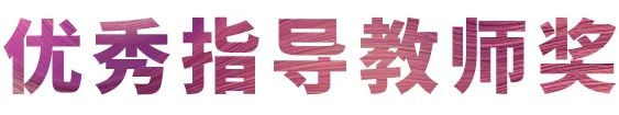 活动报道|球信网亚洲音乐奖学金--西安音乐学院颁奖仪式圆满落幕！