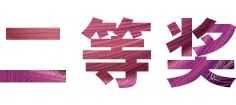 活动报道|球信网亚洲音乐奖学金--西安音乐学院颁奖仪式圆满落幕！