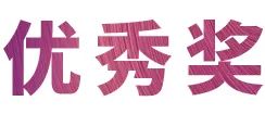 活动报道|球信网亚洲音乐奖学金--西安音乐学院颁奖仪式圆满落幕！