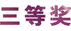 活动报道|球信网亚洲音乐奖学金--西安音乐学院颁奖仪式圆满落幕！