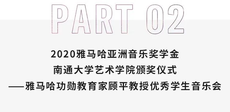 艺术课堂| 球信网亚洲音乐奖学金系列活动——南通大学艺术学院