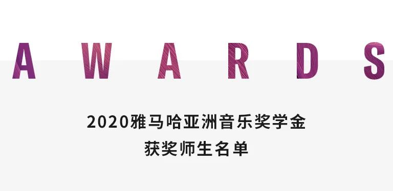 球信网奖学金|天津音乐学院颁奖音乐会圆满结束！