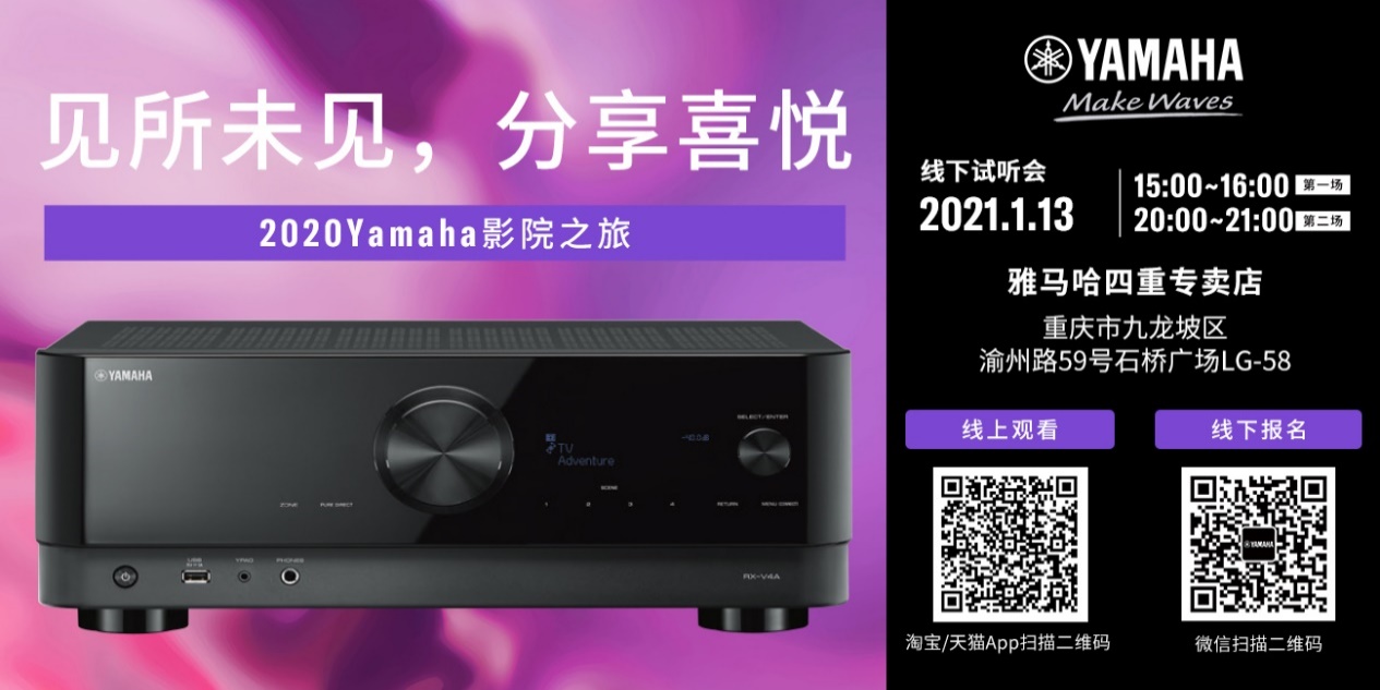 【活动预告】见所未见，分享喜悦~2020 Yamaha影院西南之旅