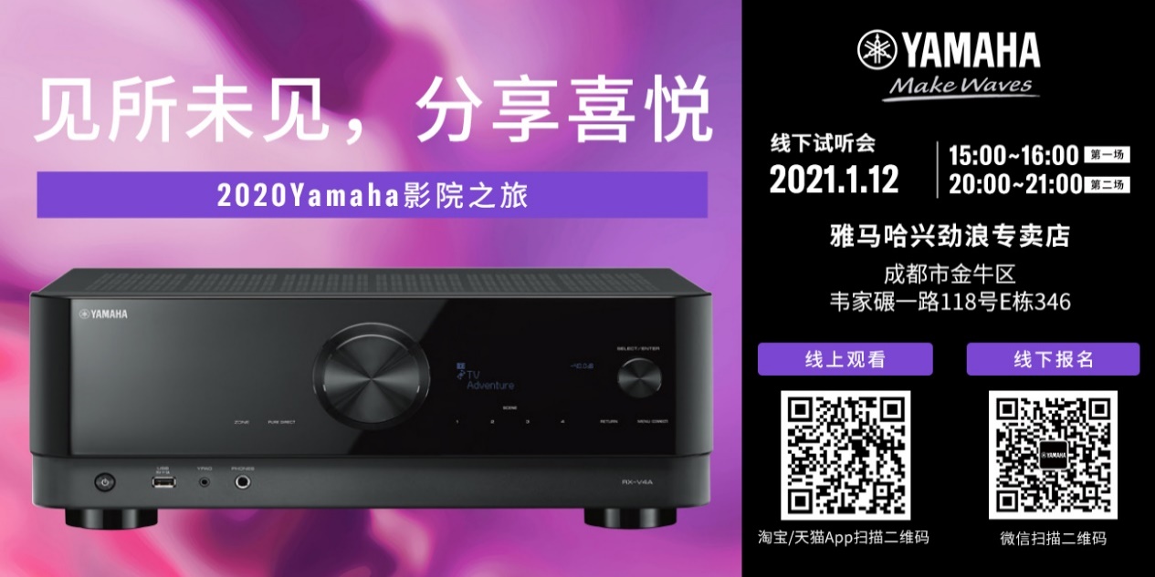 【活动预告】见所未见，分享喜悦~2020 Yamaha影院西南之旅