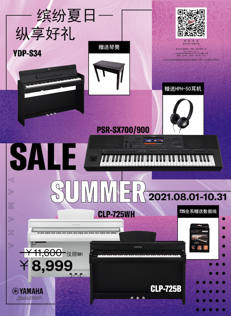 缤纷夏日，纵享好礼！多款电子键盘产品开启夏季大促！
