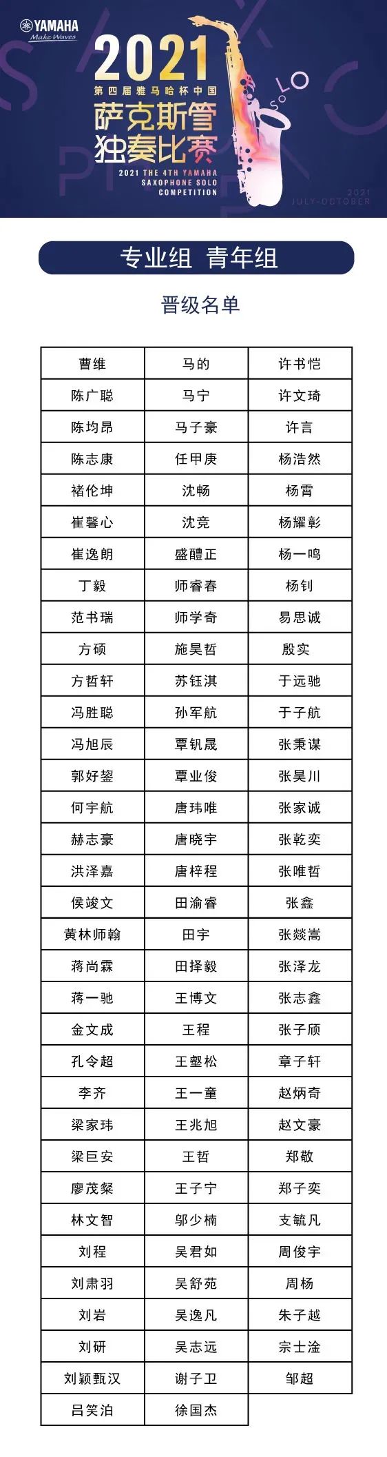 第四届“球信网杯”（中国）萨克斯管独奏比赛——决赛名单公布，决赛报名通道开启！