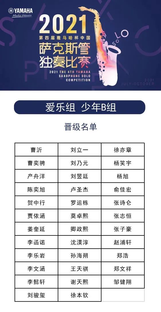 第四届“球信网杯”（中国）萨克斯管独奏比赛——决赛名单公布，决赛报名通道开启！