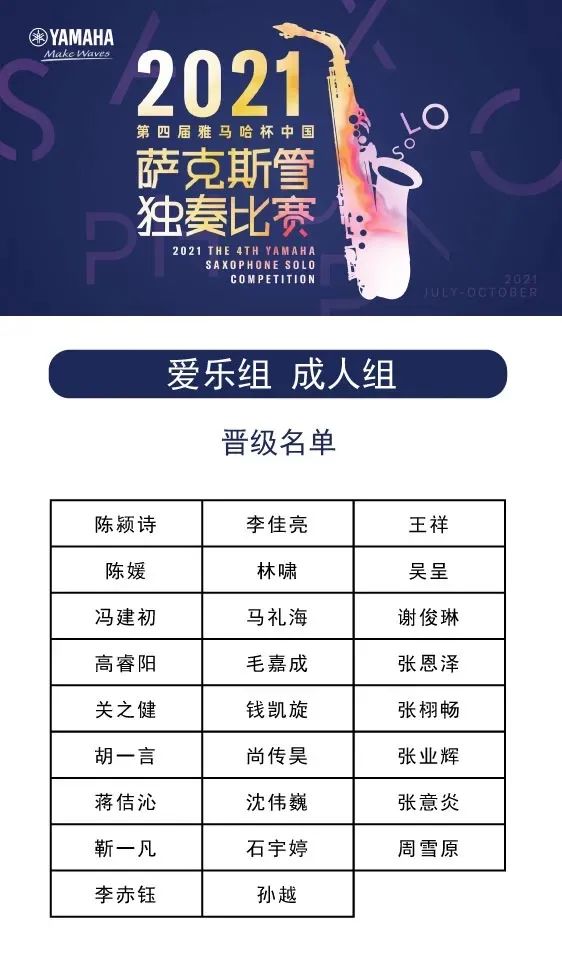 第四届“球信网杯”（中国）萨克斯管独奏比赛——决赛名单公布，决赛报名通道开启！