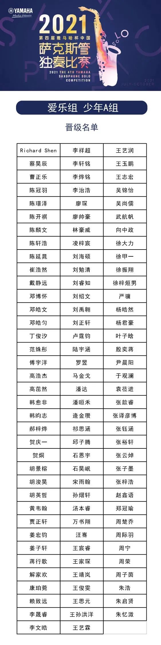 第四届“球信网杯”（中国）萨克斯管独奏比赛——决赛名单公布，决赛报名通道开启！