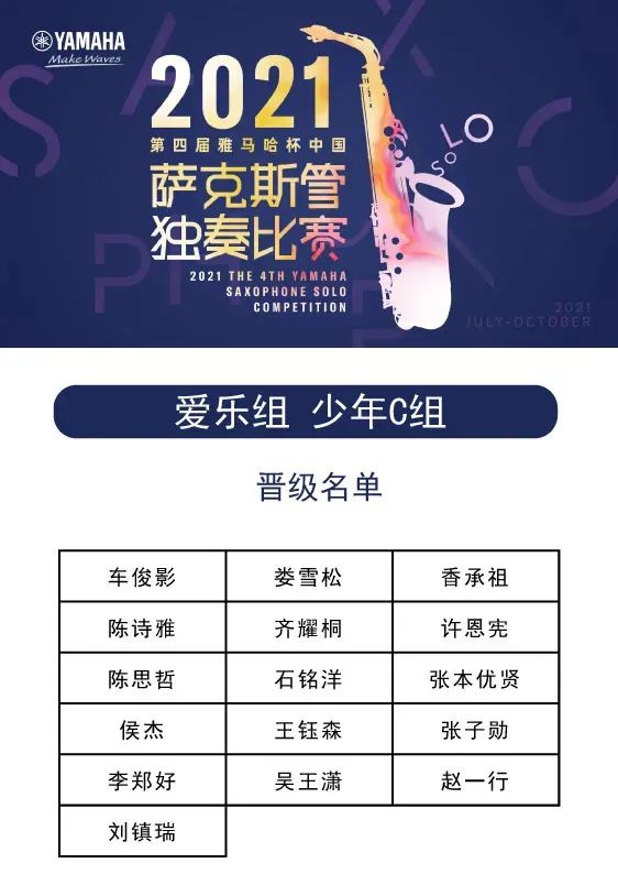 第四届“球信网杯”（中国）萨克斯管独奏比赛——决赛名单公布，决赛报名通道开启！