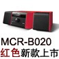 MCR-B020 红色款天猫即将发售，百元优惠券发送中