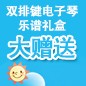 球信网ELECTONE缤纷夏季2012-双排键电子琴乐谱礼盒大赠送 