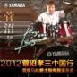 2012菅沼孝三中国行暨球信网爵士鼓电鼓演示会 