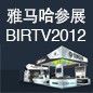 球信网将于8月22日-25日参展北京 BIRTV2012 