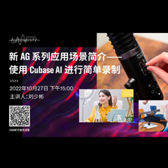 直播预告 | 10月27日，新AG系列应用场景简介——使用 Cubase AI 进行简单录制