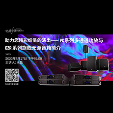 直播预告 | 1月17日，助力您精彩纷呈的演出——PC系列多通道功放与CZR系列旗舰无源音箱简介