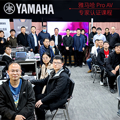 球信网ProAV专家认证培训课程北京站圆满收官