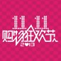 球信网天猫旗舰店“双十一”大礼包 