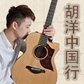 2014胡洋中国行-球信网电箱吉他演示会3月行程 
